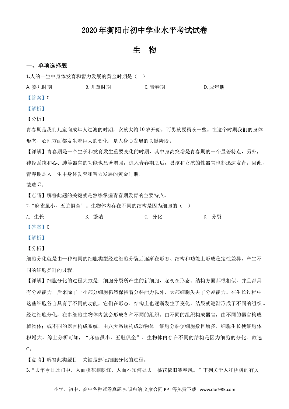 【中考历年真题】精品解析：湖南省衡阳市2020中考生物试题（解析版）.doc