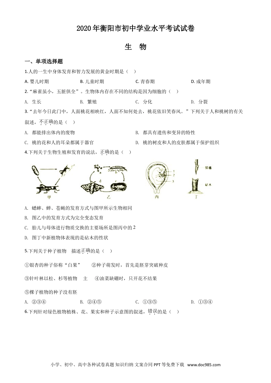 【中考历年真题】精品解析：湖南省衡阳市2020中考生物试题（原卷版）.doc