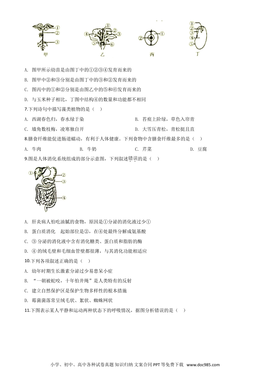 【中考历年真题】精品解析：湖南省衡阳市2020中考生物试题（原卷版）.doc
