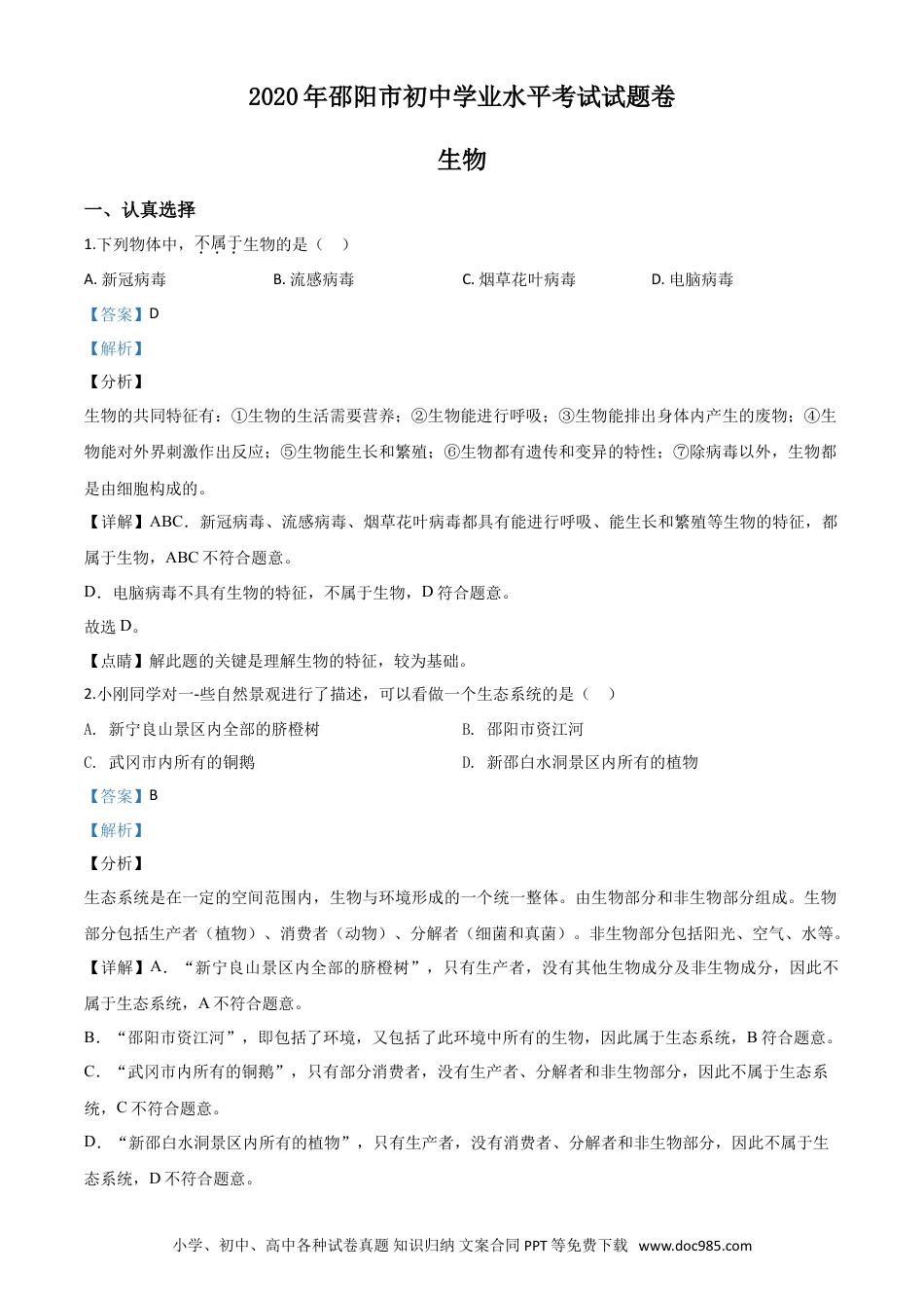 【中考历年真题】精品解析：湖南省邵阳市2020年中考生物试题（解析版）.doc