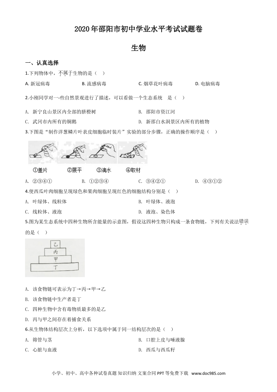 【中考历年真题】精品解析：湖南省邵阳市2020年中考生物试题（原卷版）.doc