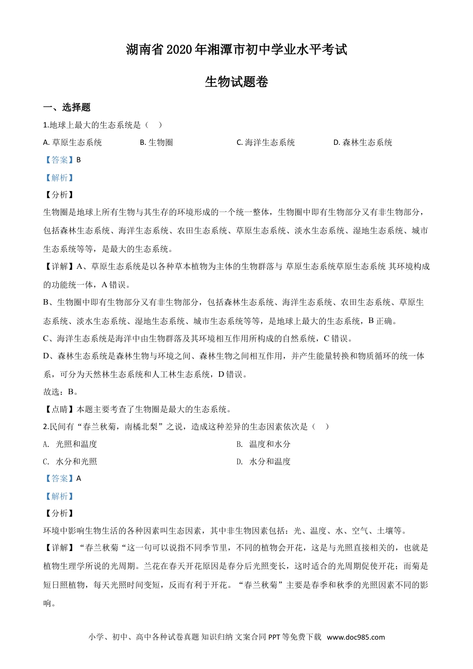 【中考历年真题】精品解析：湖南省湘潭市2020年中考生物试题（解析版）.doc