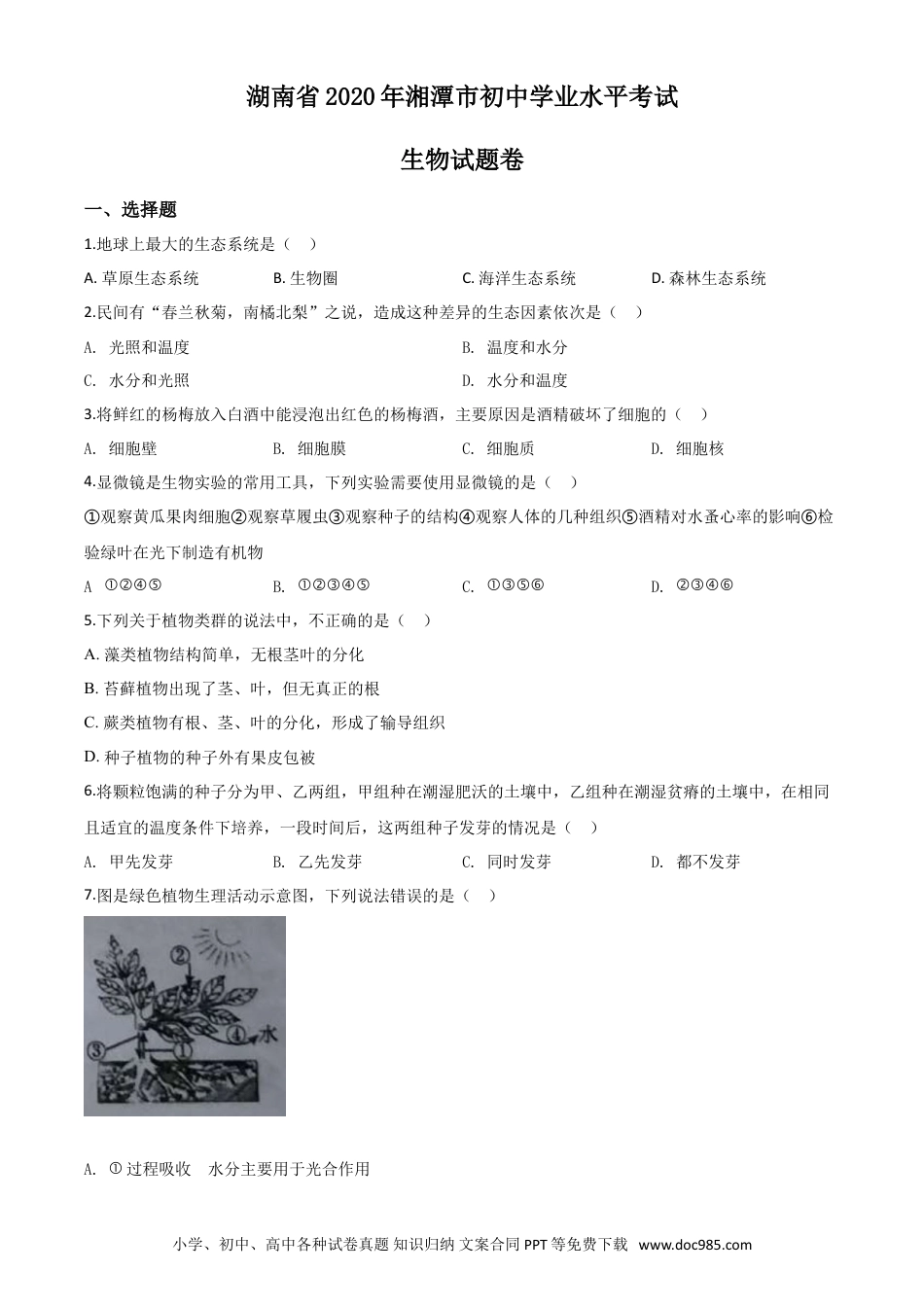 【中考历年真题】精品解析：湖南省湘潭市2020年中考生物试题（原卷版）.doc