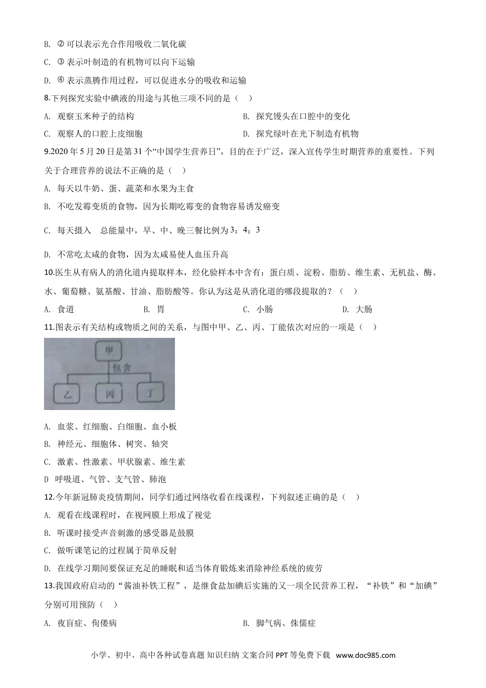 【中考历年真题】精品解析：湖南省湘潭市2020年中考生物试题（原卷版）.doc