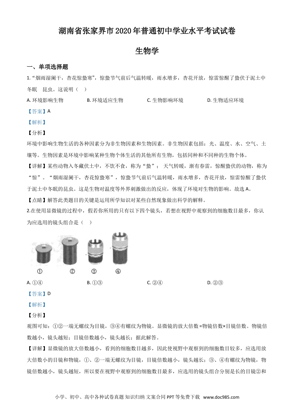 【中考历年真题】精品解析：湖南省张家界市2020年中考生物试题（解析版）.doc