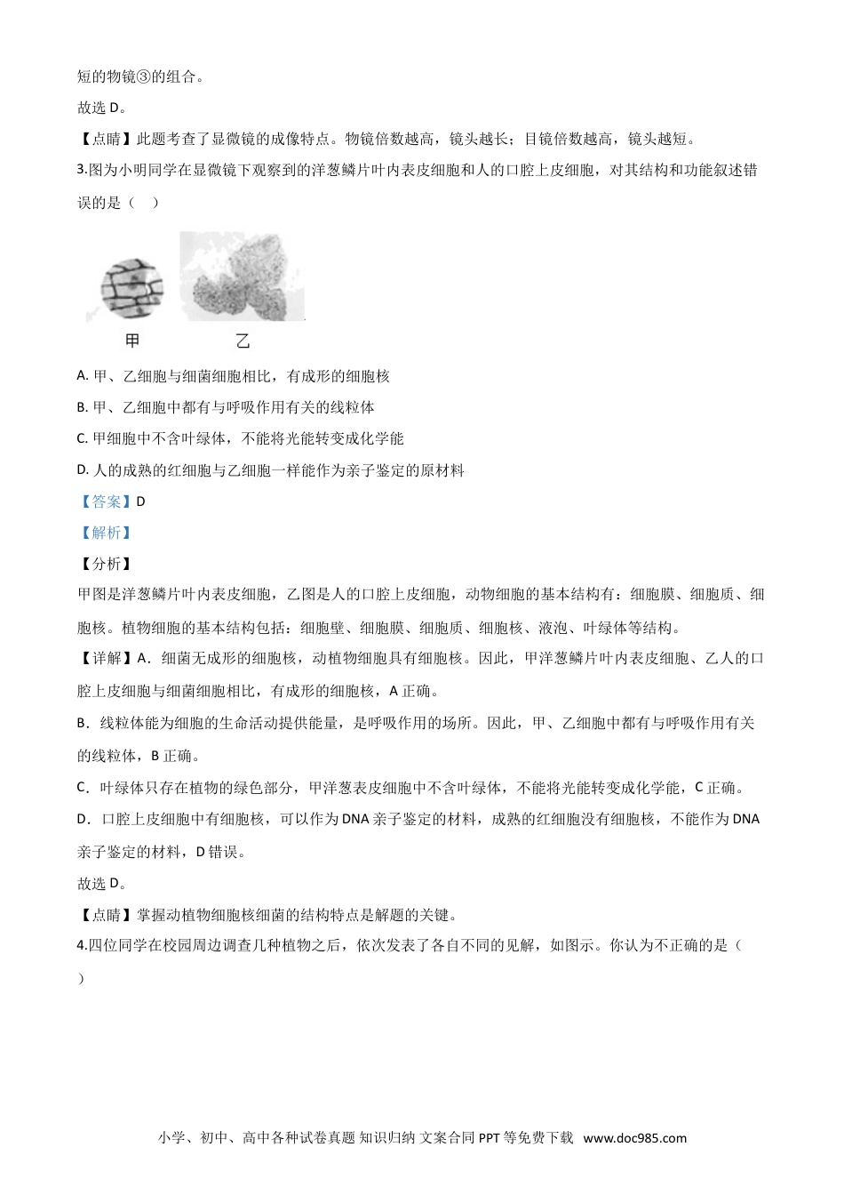 【中考历年真题】精品解析：湖南省张家界市2020年中考生物试题（解析版）.doc