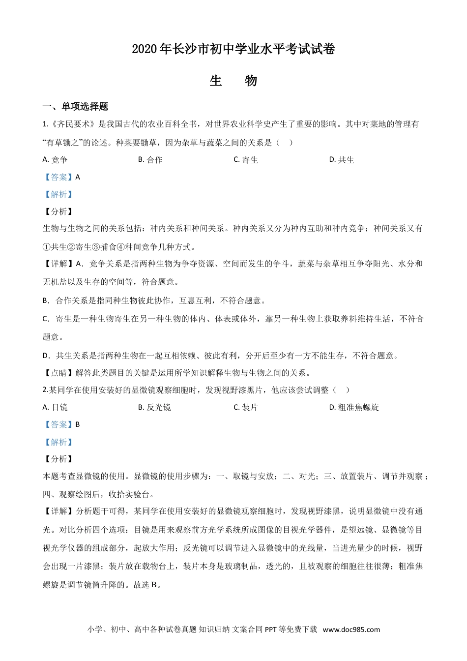 【中考历年真题】精品解析：湖南省长沙市2020年中考生物试题（解析版）.doc