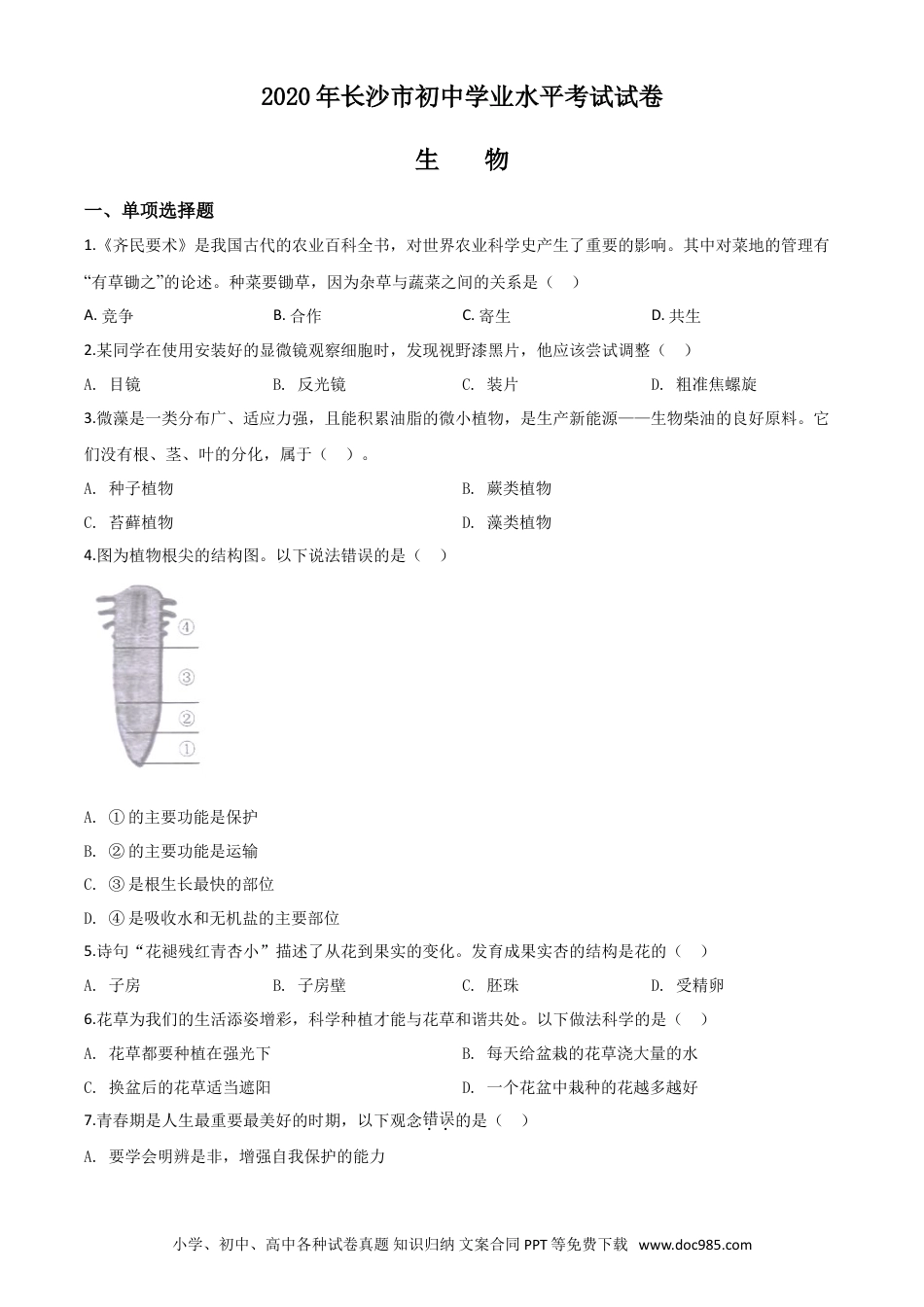 【中考历年真题】精品解析：湖南省长沙市2020年中考生物试题（原卷版）.doc