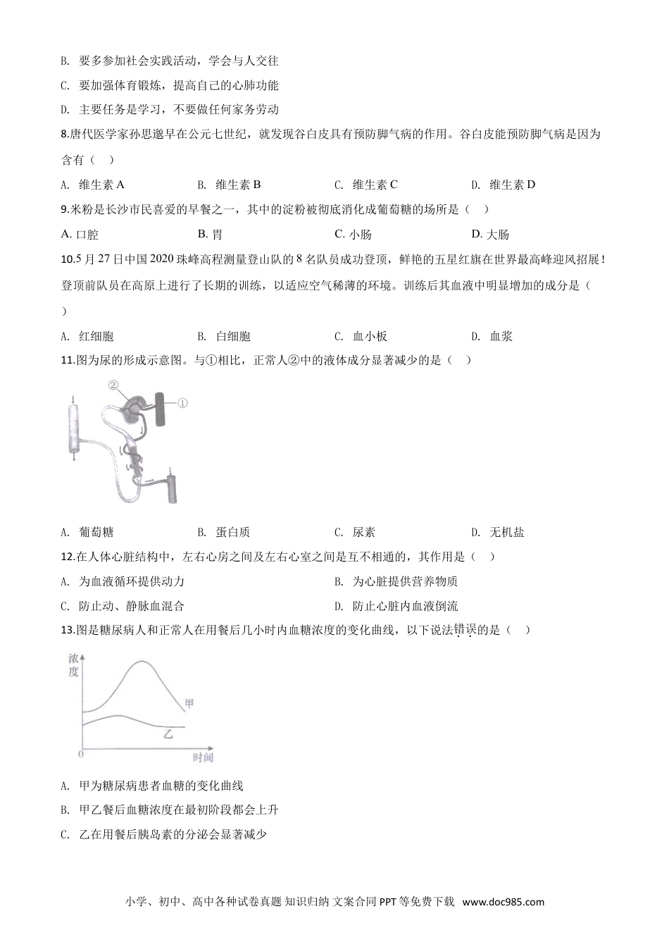 【中考历年真题】精品解析：湖南省长沙市2020年中考生物试题（原卷版）.doc