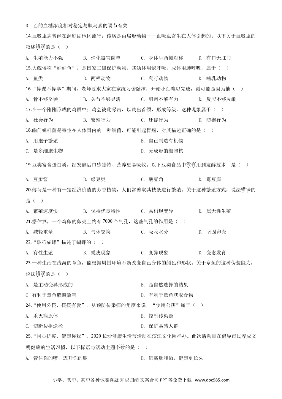 【中考历年真题】精品解析：湖南省长沙市2020年中考生物试题（原卷版）.doc