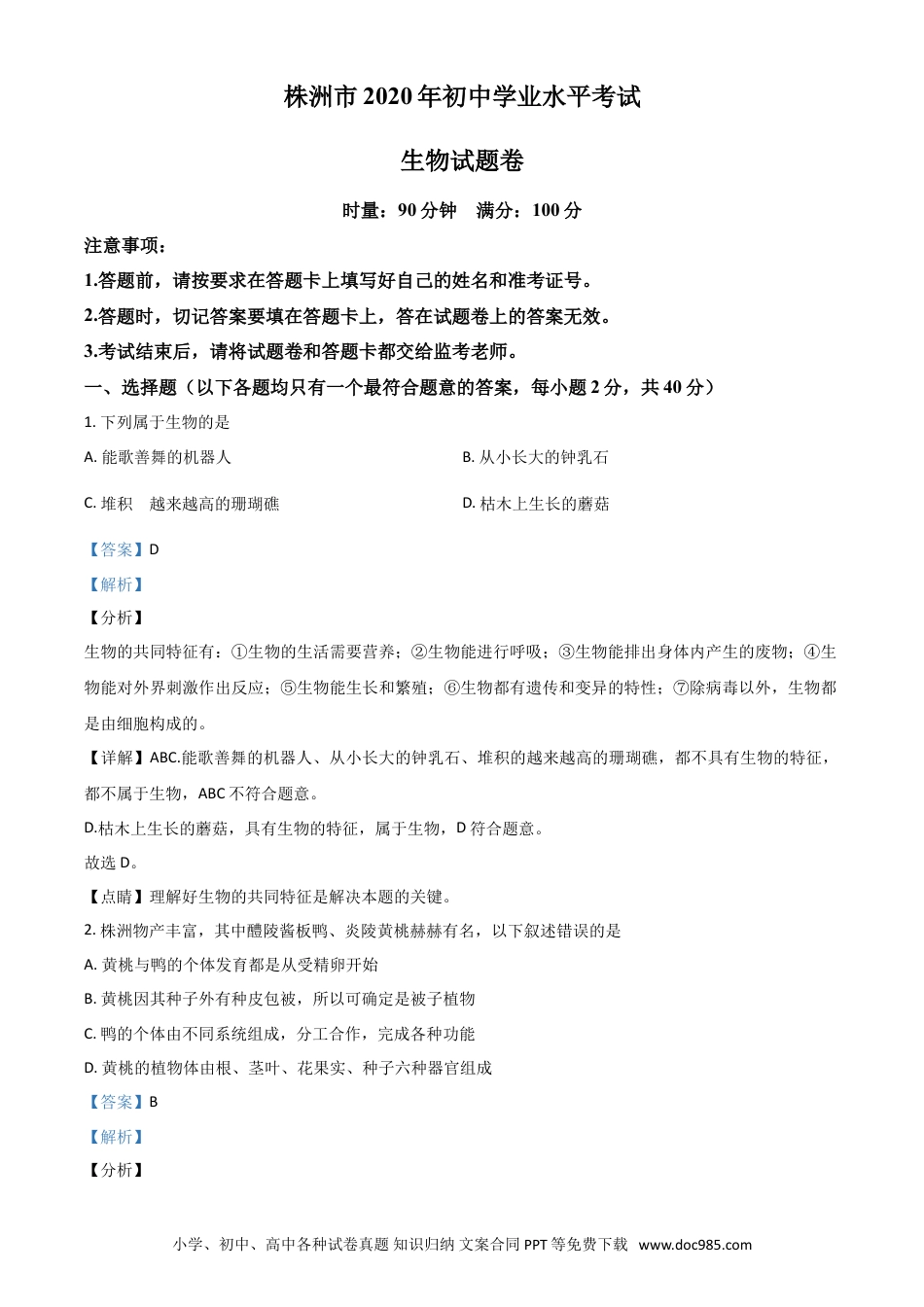 【中考历年真题】精品解析：湖南省株洲市2020年中考生物试题（解析版）.doc