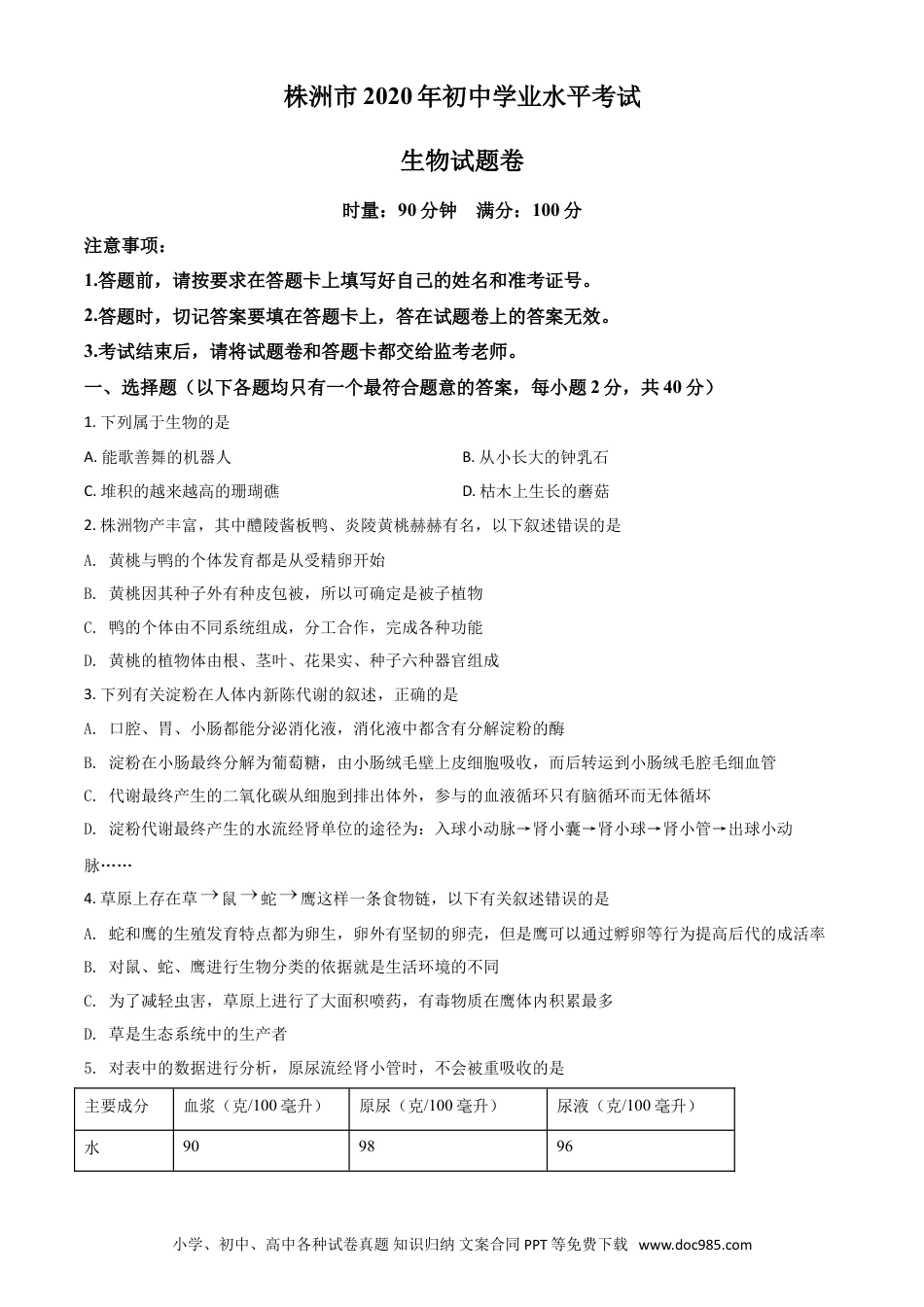 【中考历年真题】精品解析：湖南省株洲市2020年中考生物试题（原卷版）.doc