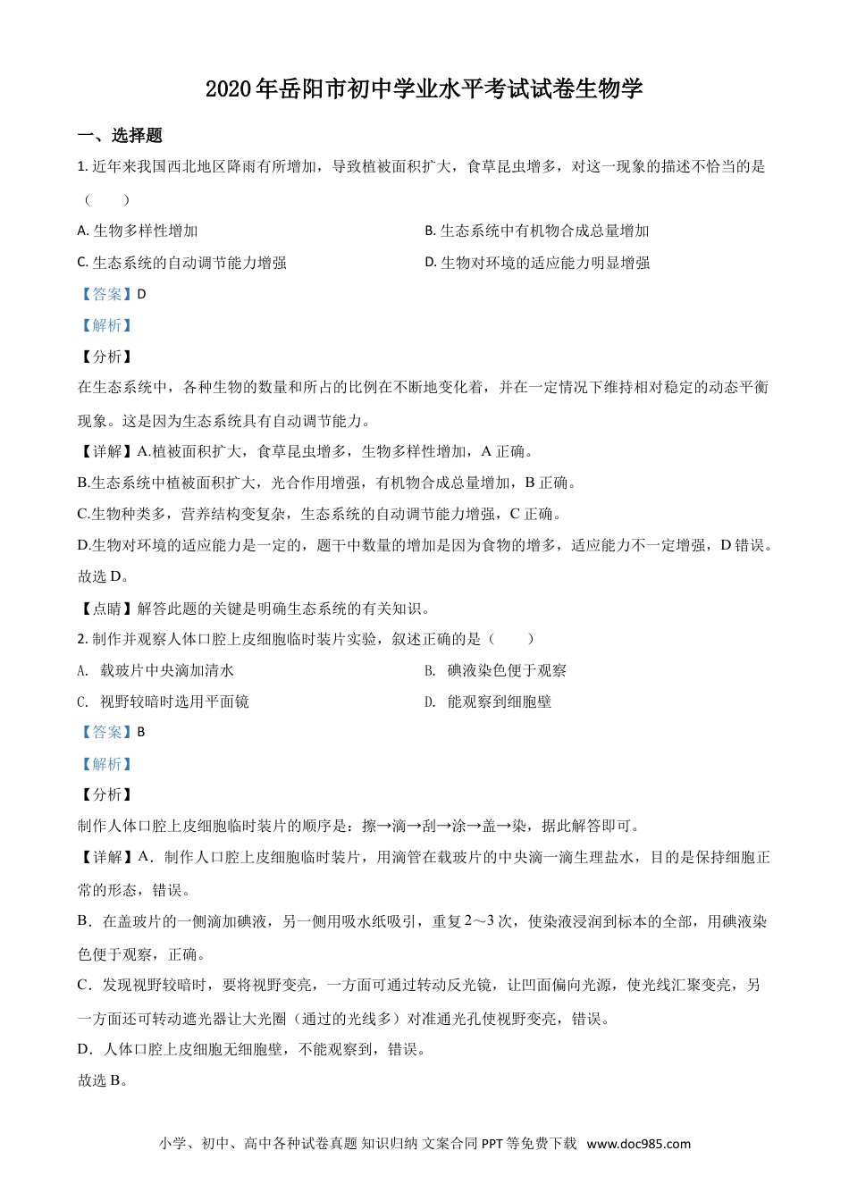 【中考历年真题】精品解析：湖南岳阳市2020年中考生物试题（解析版）.doc