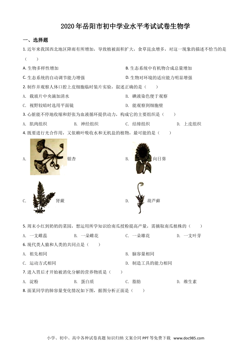 【中考历年真题】精品解析：湖南岳阳市2020年中考生物试题（原卷版）.doc