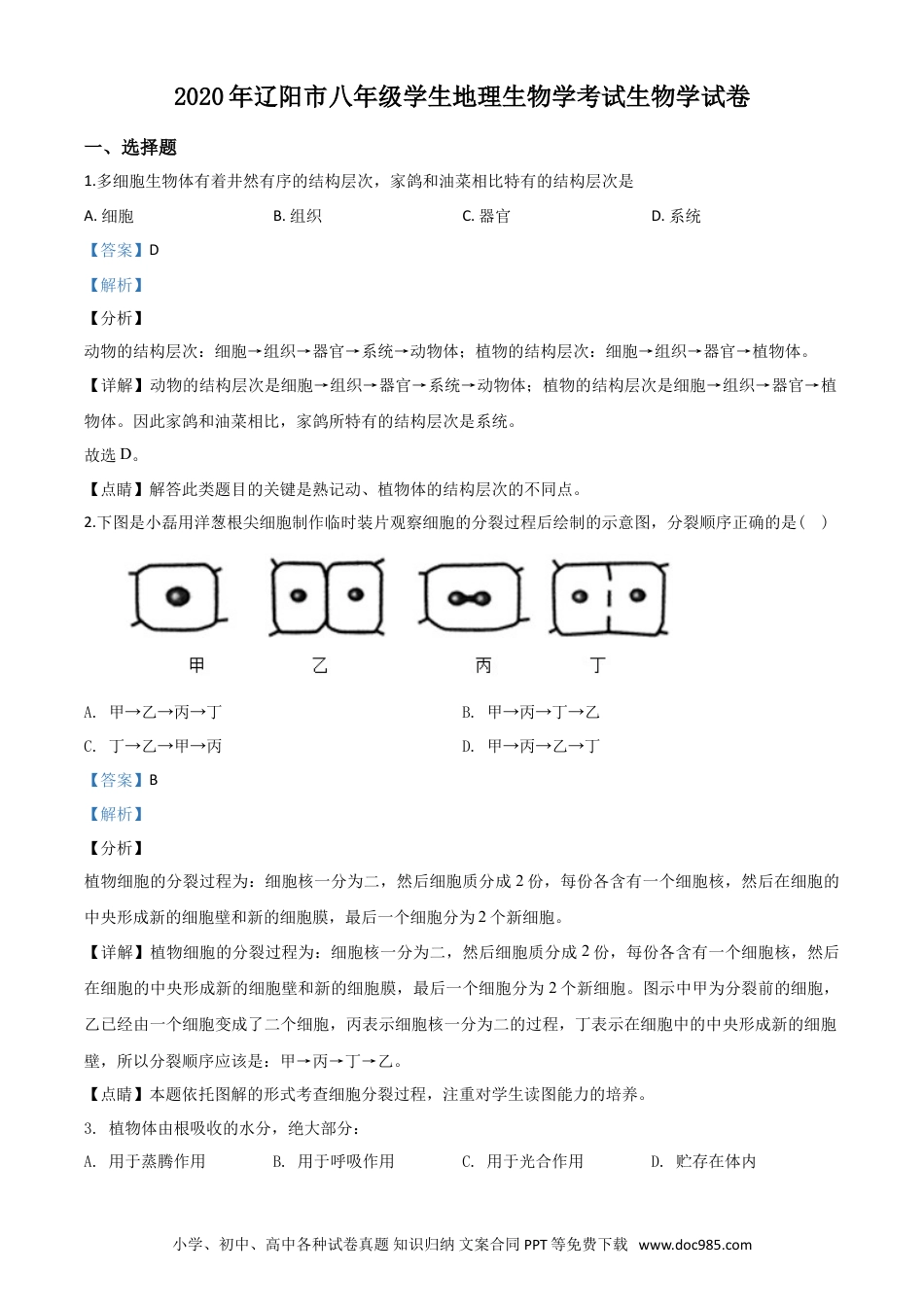 【中考历年真题】精品解析：辽宁省辽阳市2020年中考生物试题（解析版）.doc