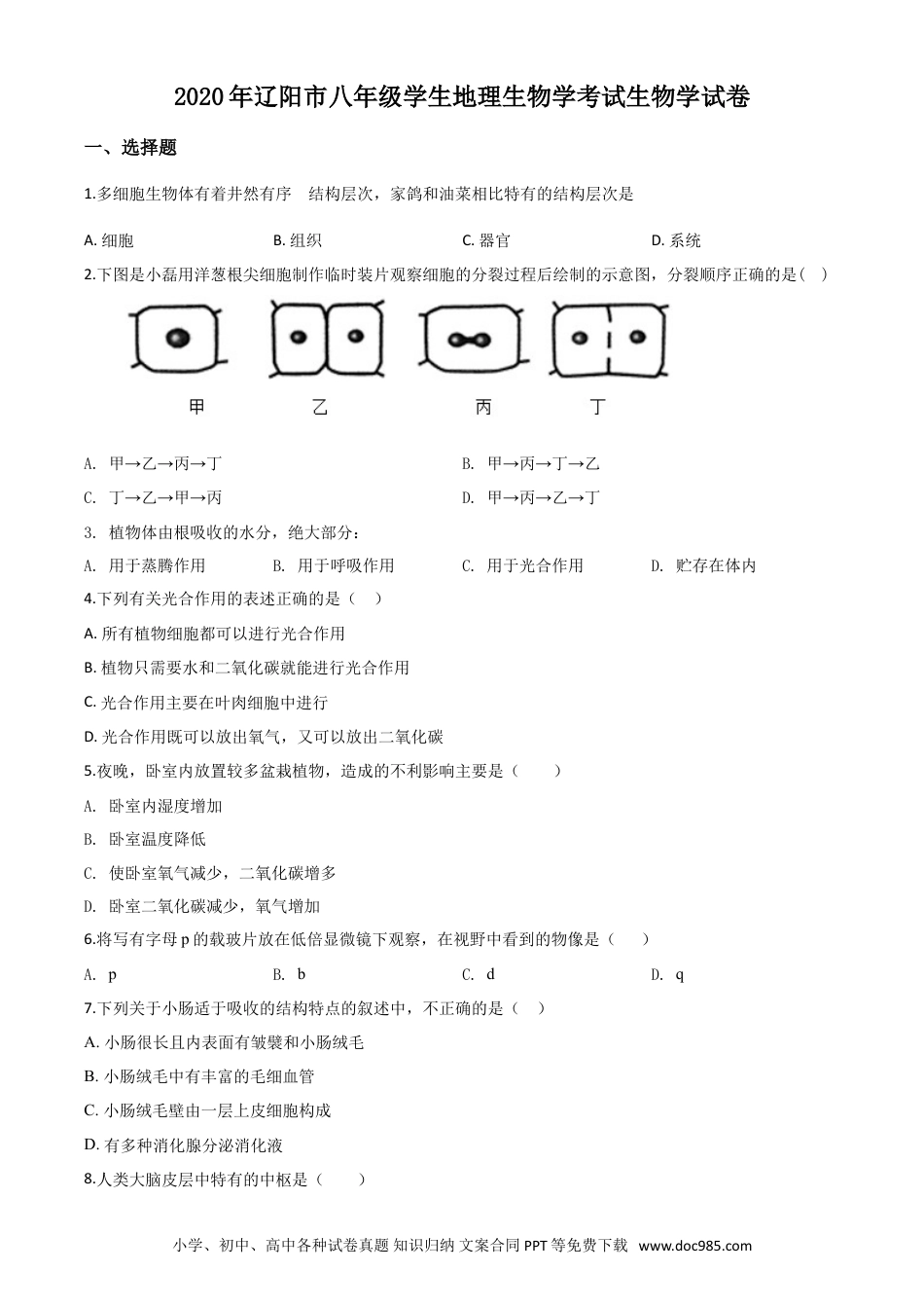 【中考历年真题】精品解析：辽宁省辽阳市2020年中考生物试题（原卷版）.doc