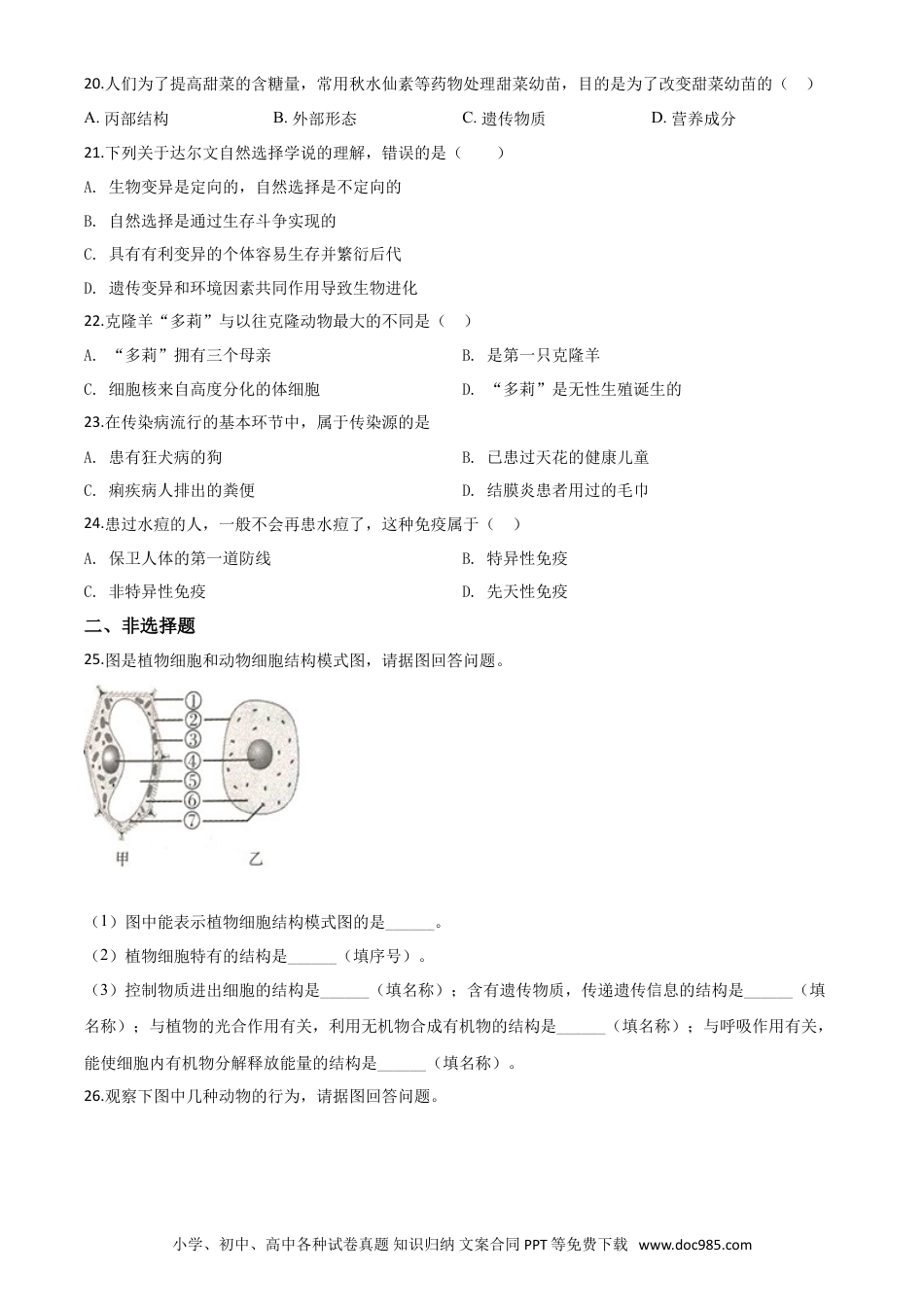 【中考历年真题】精品解析：辽宁省辽阳市2020年中考生物试题（原卷版）.doc