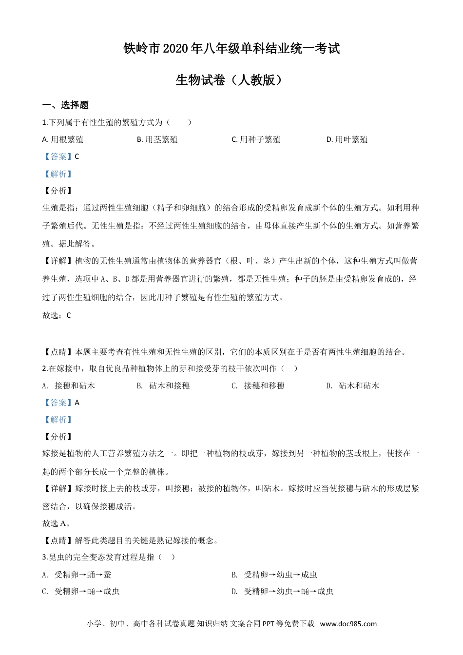 【中考历年真题】精品解析：辽宁省铁岭市2020年中考生物试题（解析版）.doc