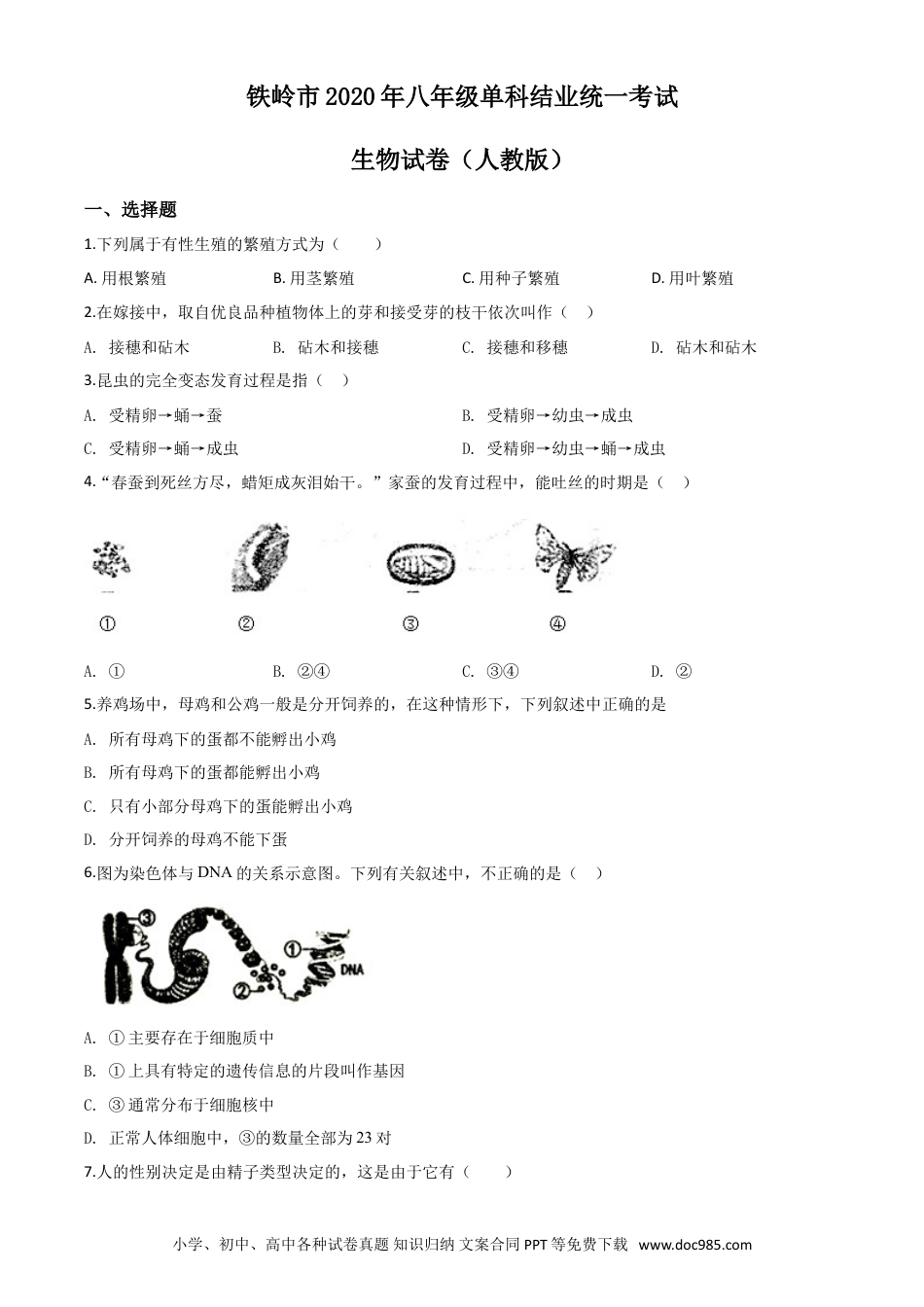 【中考历年真题】精品解析：辽宁省铁岭市2020年中考生物试题（原卷版）.doc