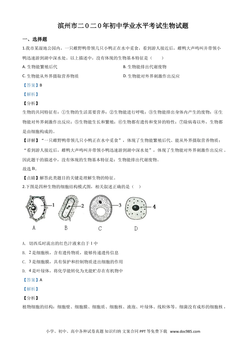 【中考历年真题】精品解析：山东省滨州市2020年中考生物试题（解析版）.doc