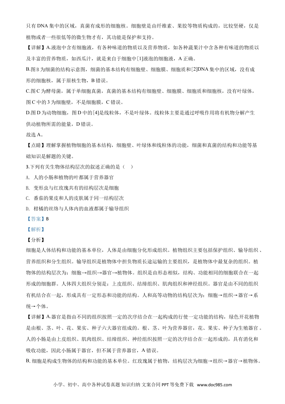 【中考历年真题】精品解析：山东省滨州市2020年中考生物试题（解析版）.doc