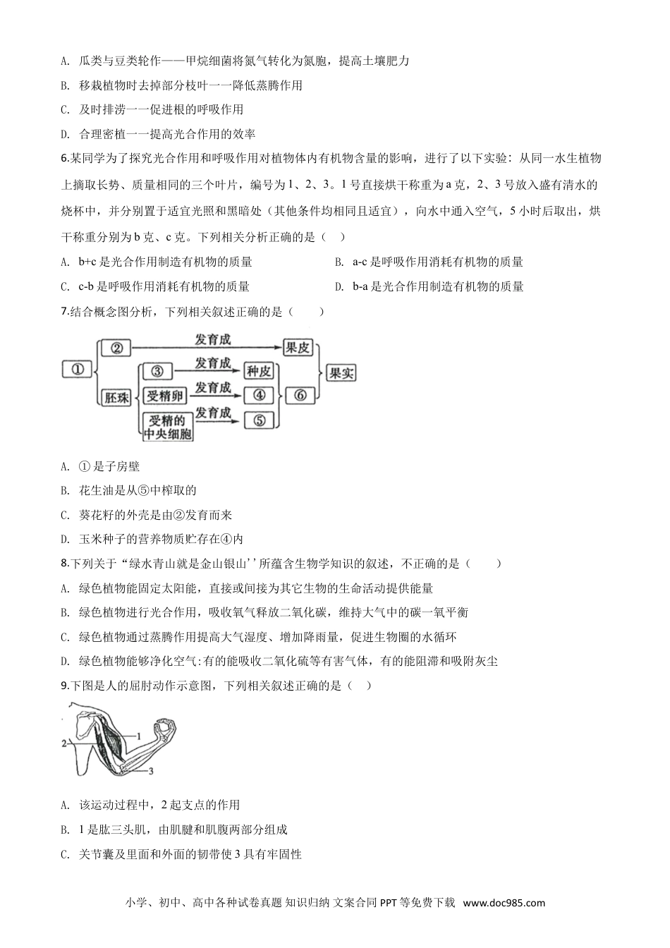 【中考历年真题】精品解析：山东省滨州市2020年中考生物试题（原卷版）.doc