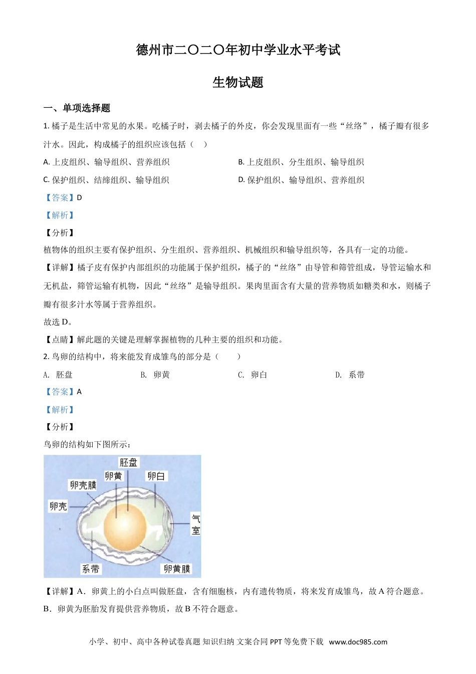 【中考历年真题】精品解析：山东省德州市2020中考生物试题（解析版）.doc
