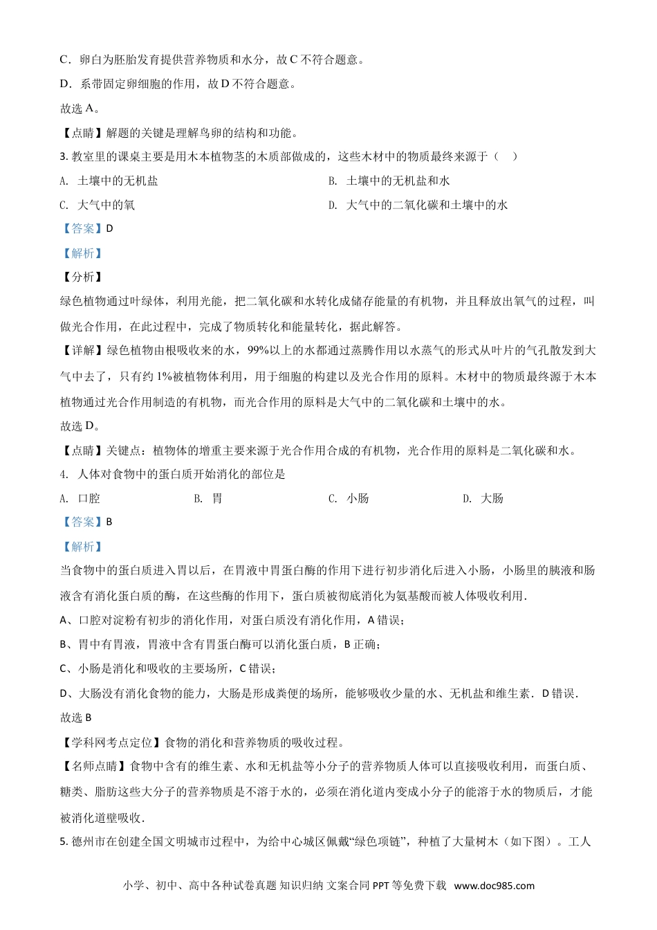 【中考历年真题】精品解析：山东省德州市2020中考生物试题（解析版）.doc