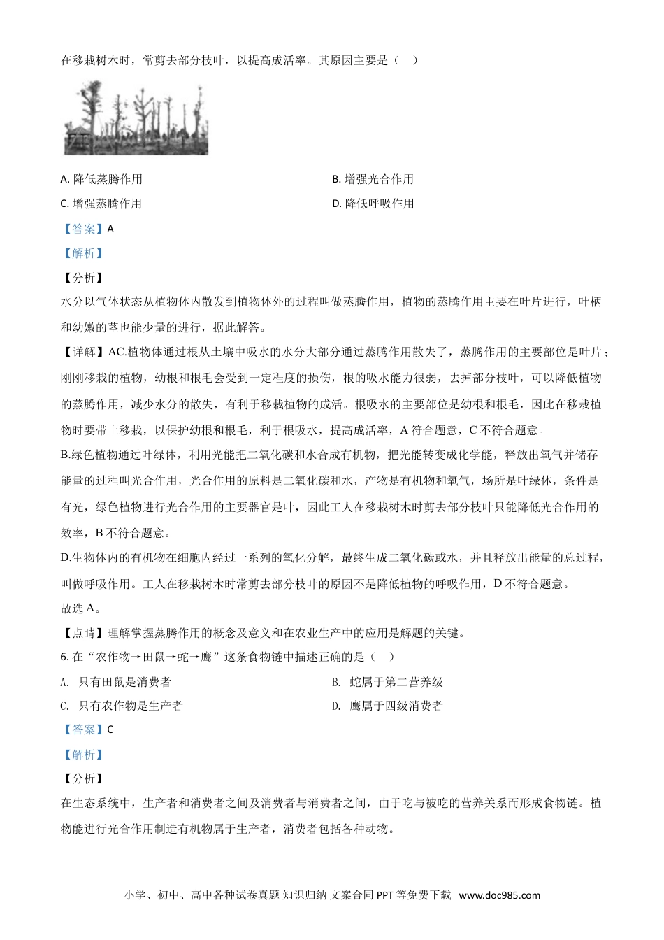 【中考历年真题】精品解析：山东省德州市2020中考生物试题（解析版）.doc