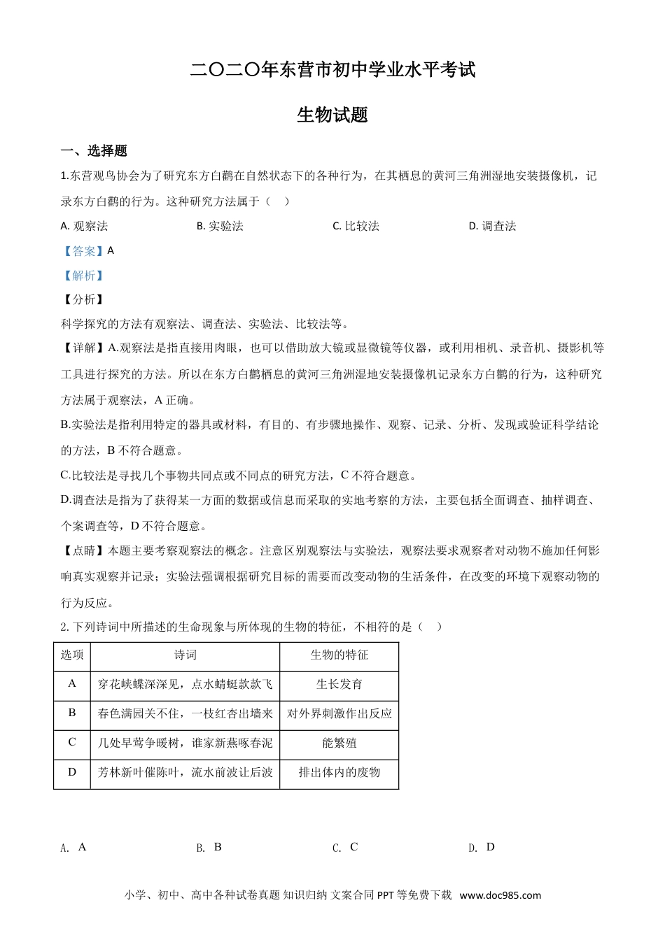 【中考历年真题】精品解析：山东省东营市2020年中考生物试题（解析版）.doc