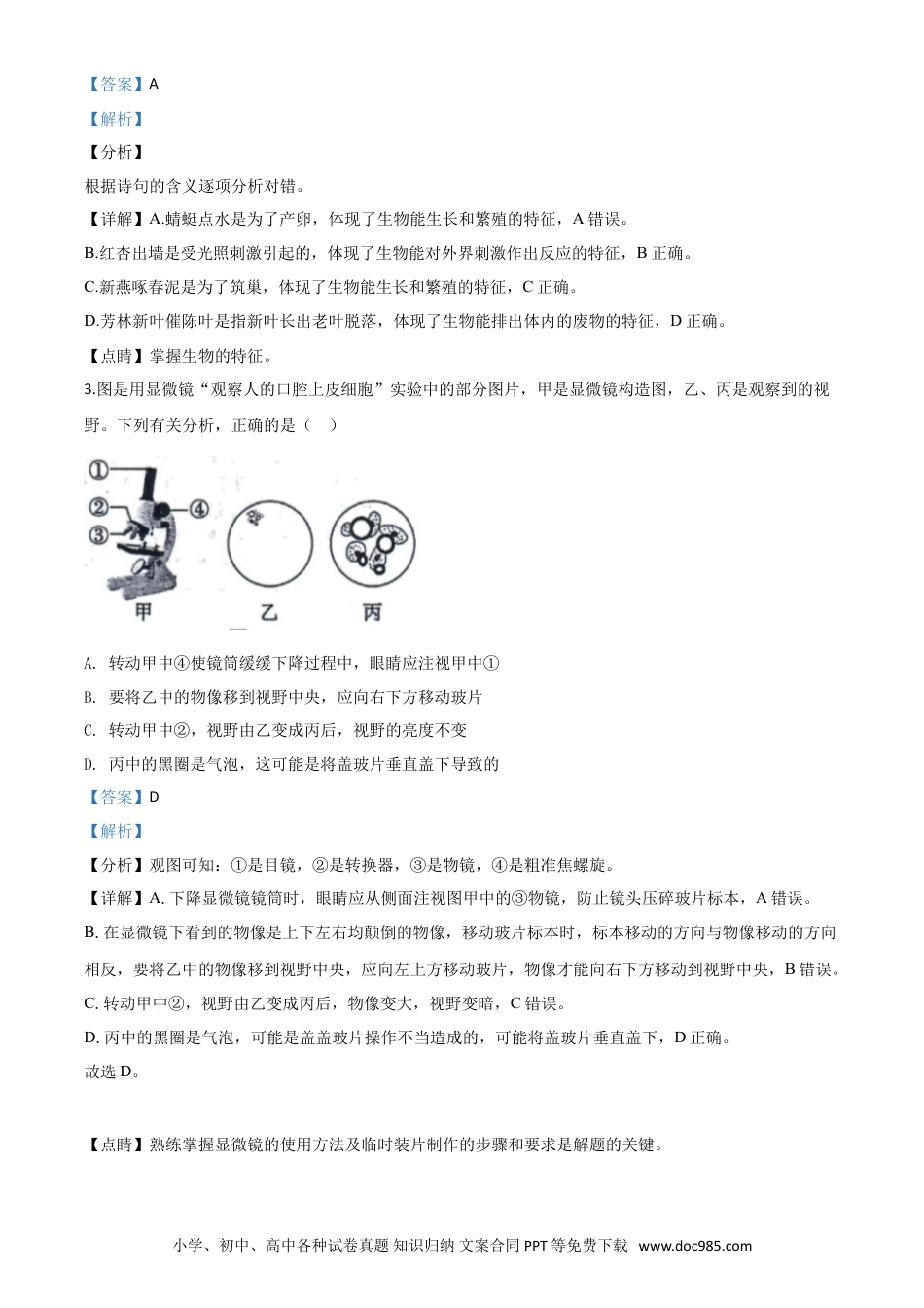 【中考历年真题】精品解析：山东省东营市2020年中考生物试题（解析版）.doc