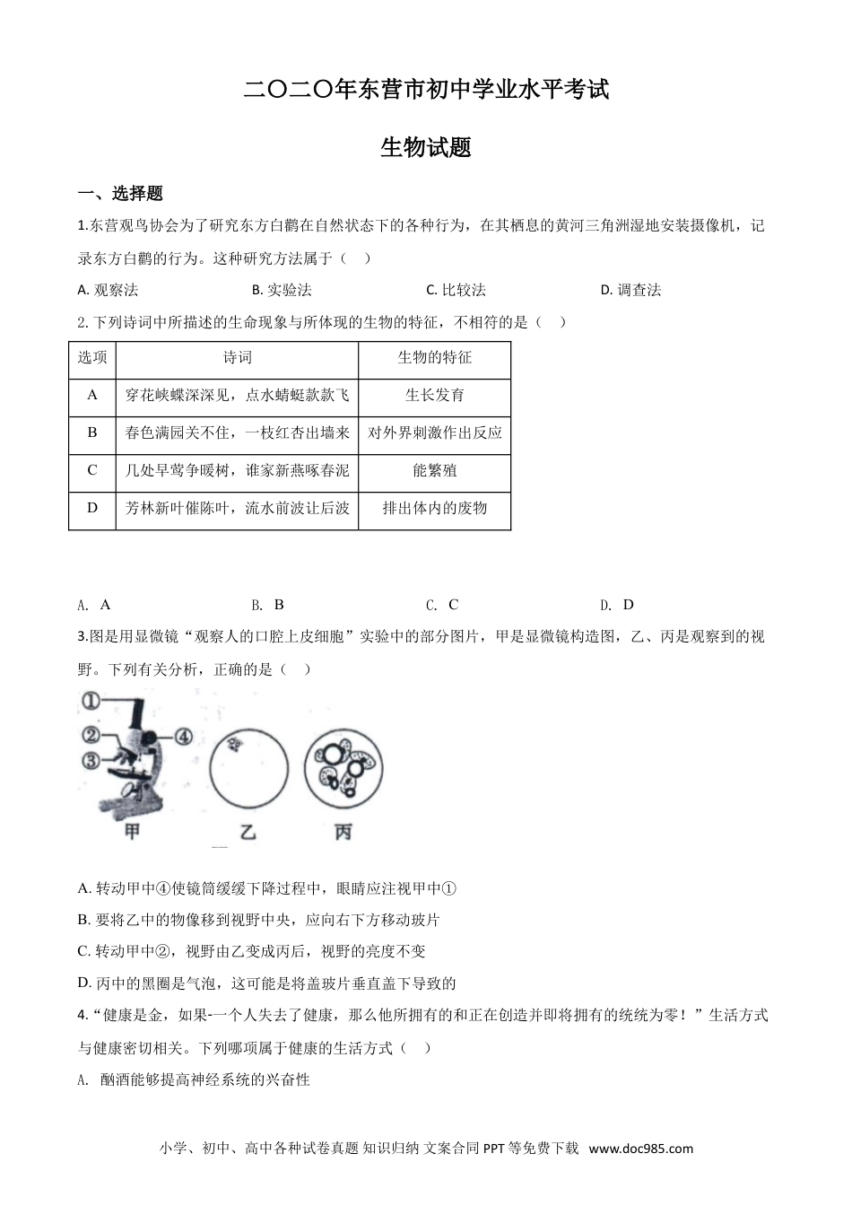 【中考历年真题】精品解析：山东省东营市2020年中考生物试题（原卷版）.doc