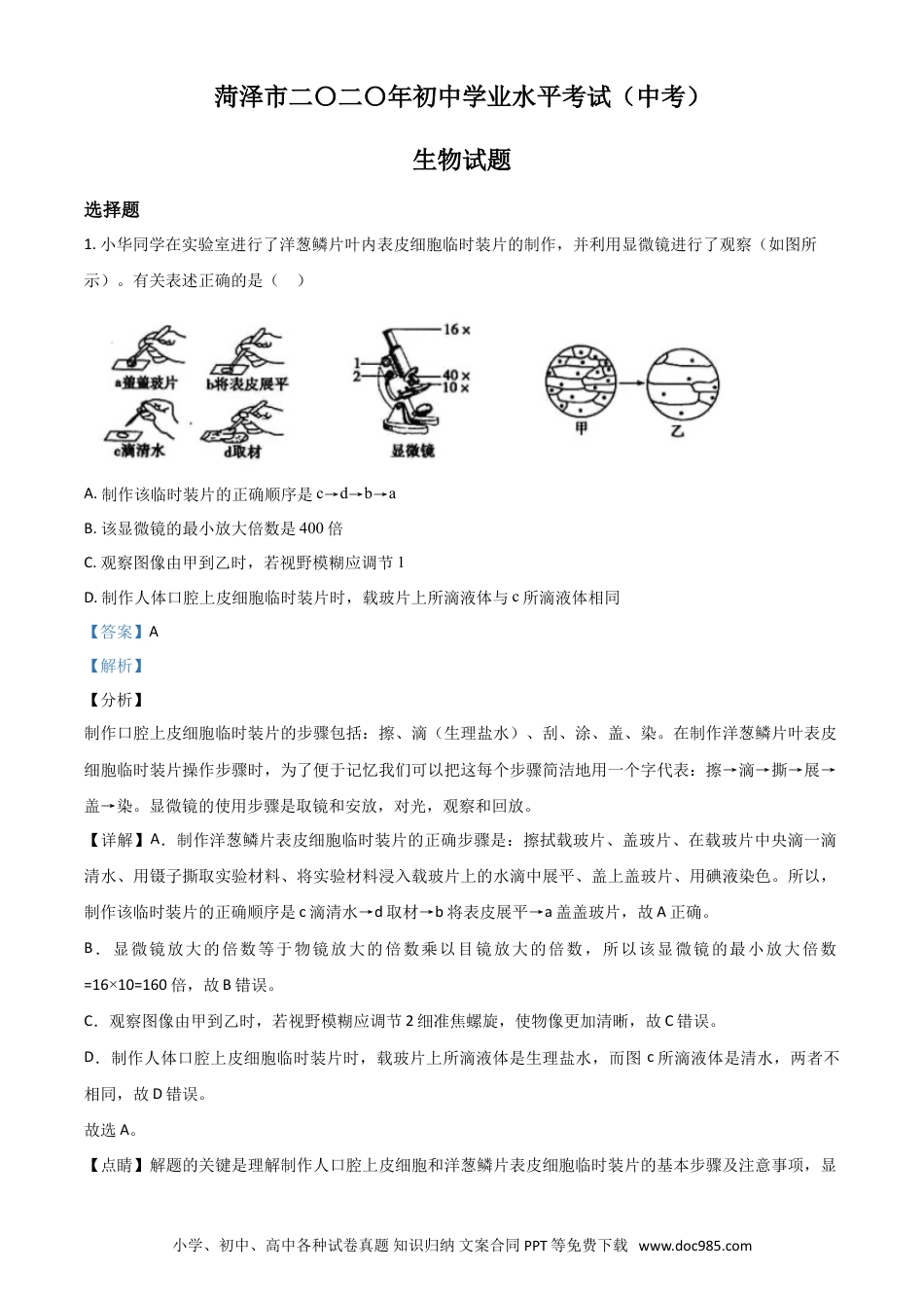 【中考历年真题】精品解析：山东省菏泽市2020年中考生物试题（解析版）.doc