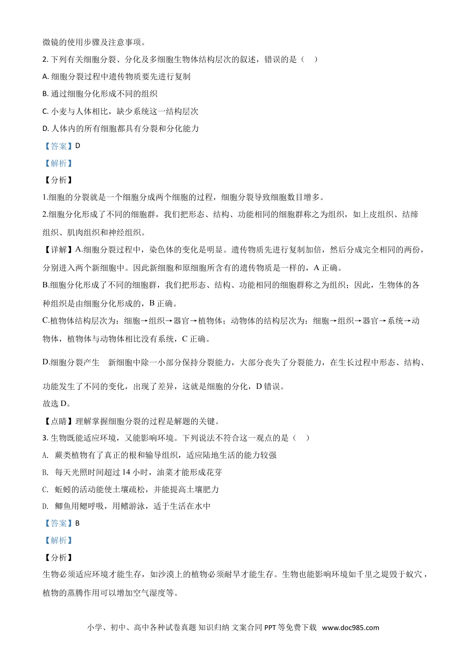 【中考历年真题】精品解析：山东省菏泽市2020年中考生物试题（解析版）.doc