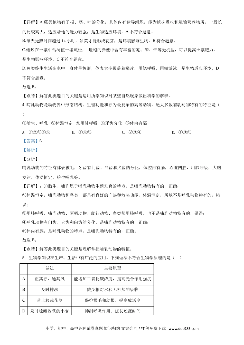 【中考历年真题】精品解析：山东省菏泽市2020年中考生物试题（解析版）.doc