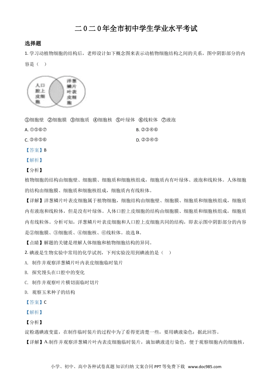 【中考历年真题】精品解析：山东省聊城市2020年中考生物试题（解析版）.doc