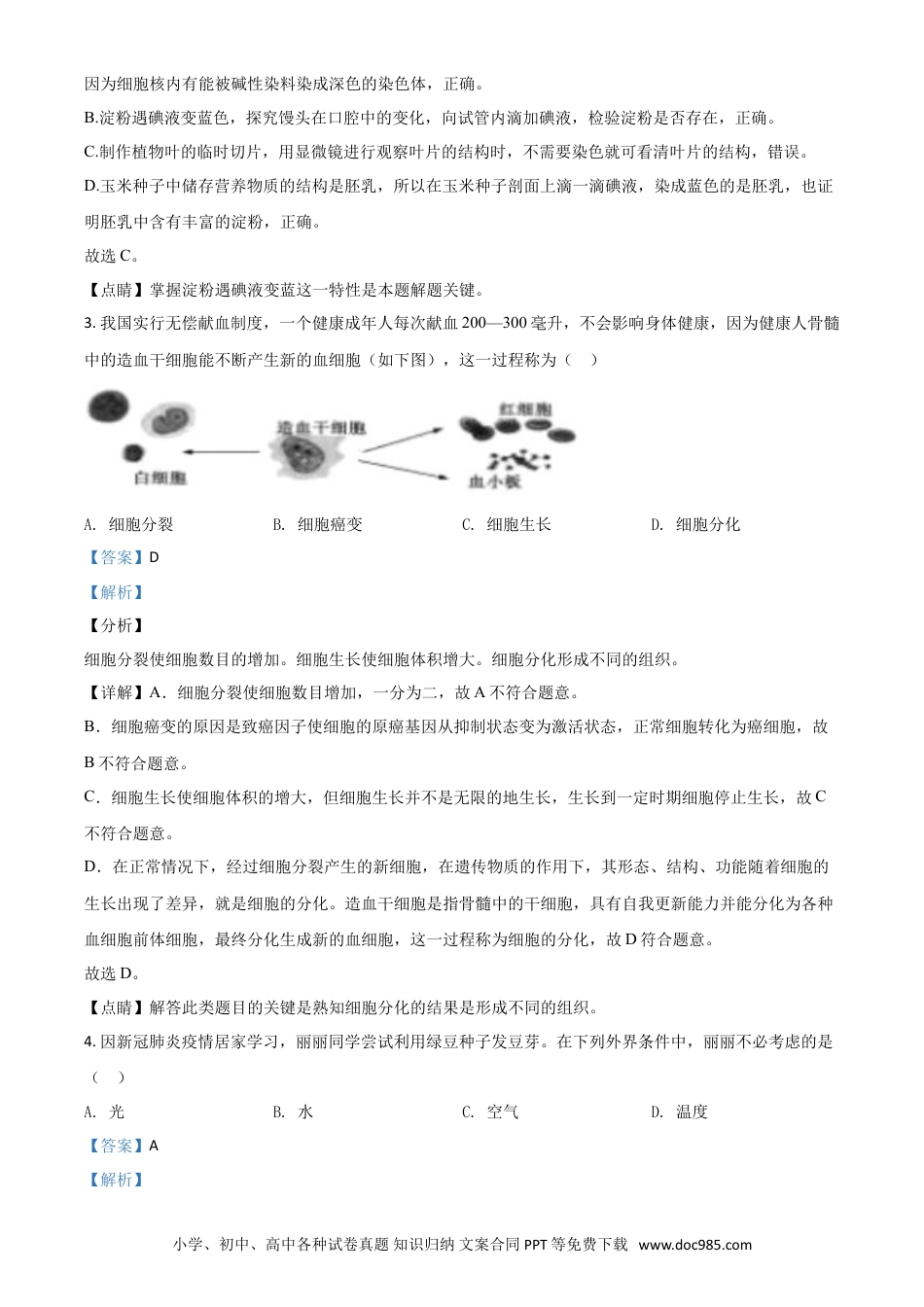 【中考历年真题】精品解析：山东省聊城市2020年中考生物试题（解析版）.doc