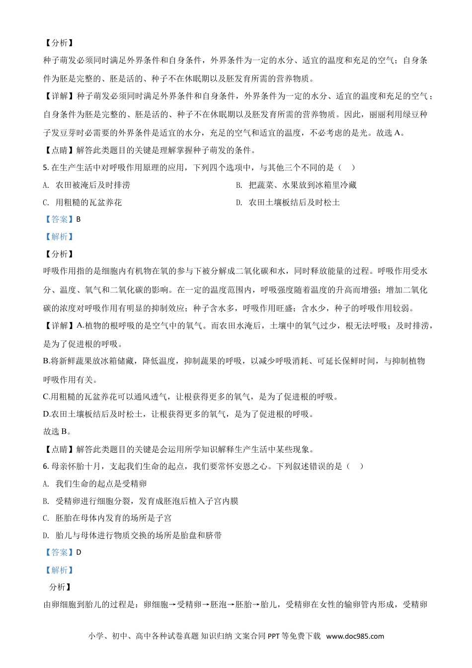 【中考历年真题】精品解析：山东省聊城市2020年中考生物试题（解析版）.doc