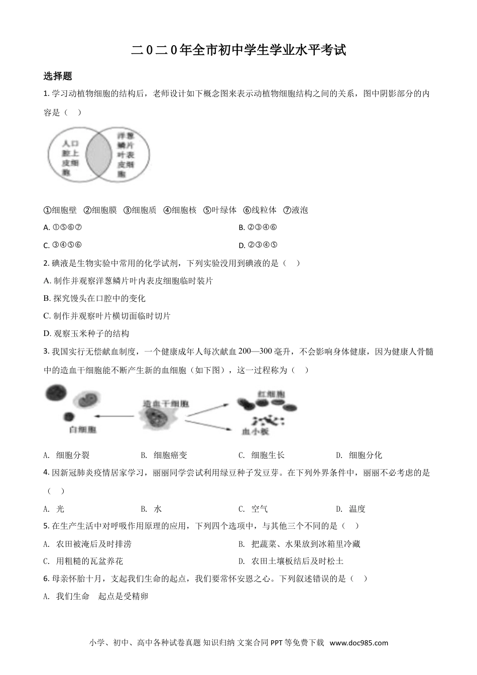 【中考历年真题】精品解析：山东省聊城市2020年中考生物试题（原卷版）.doc