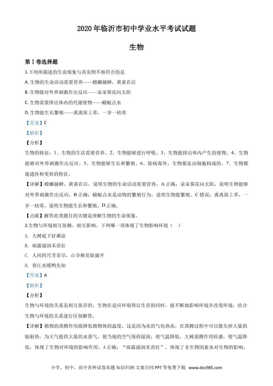【中考历年真题】精品解析：山东省临沂市2020年中考生物试题（解析版）.doc