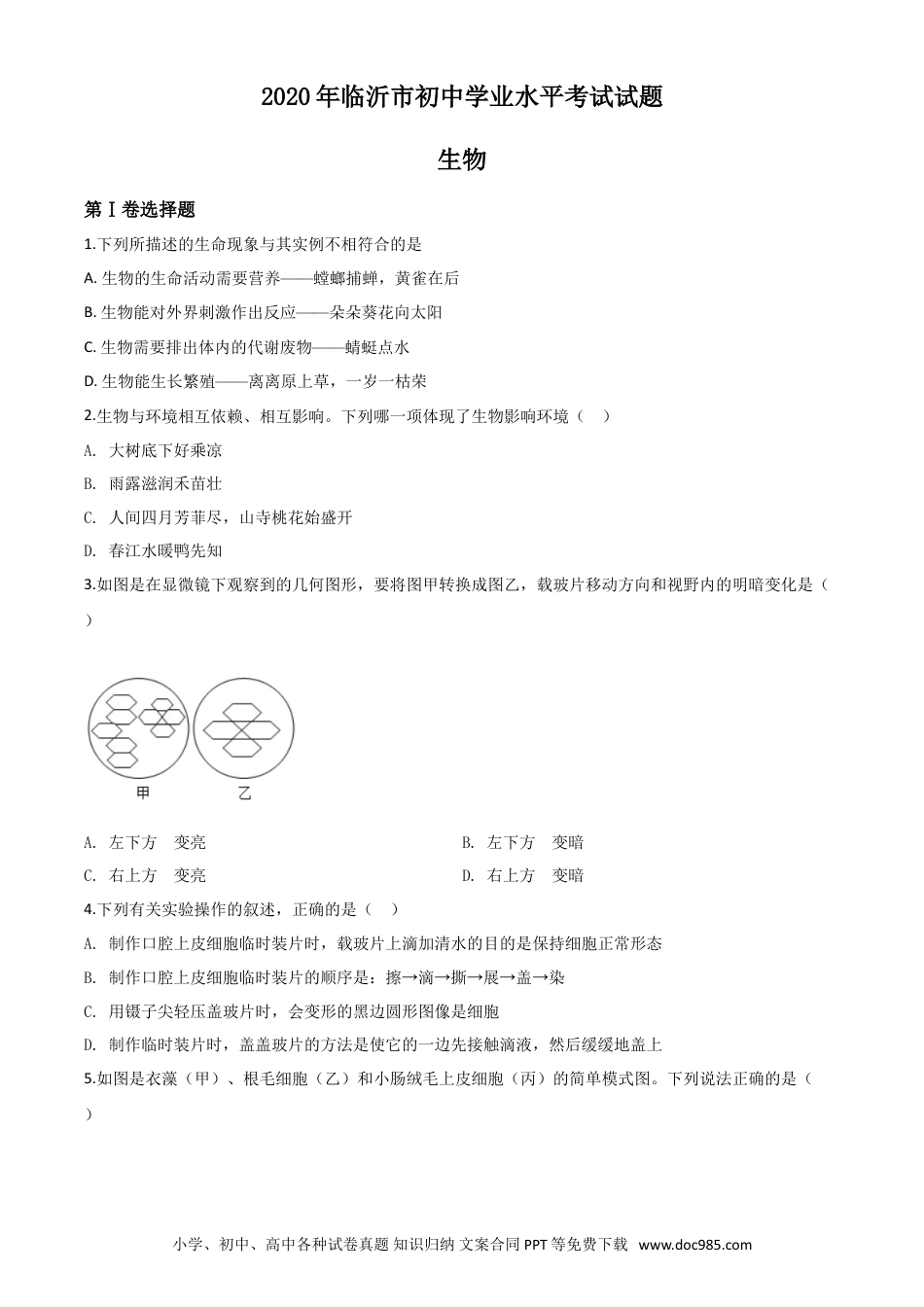 【中考历年真题】精品解析：山东省临沂市2020年中考生物试题（原卷版）.doc