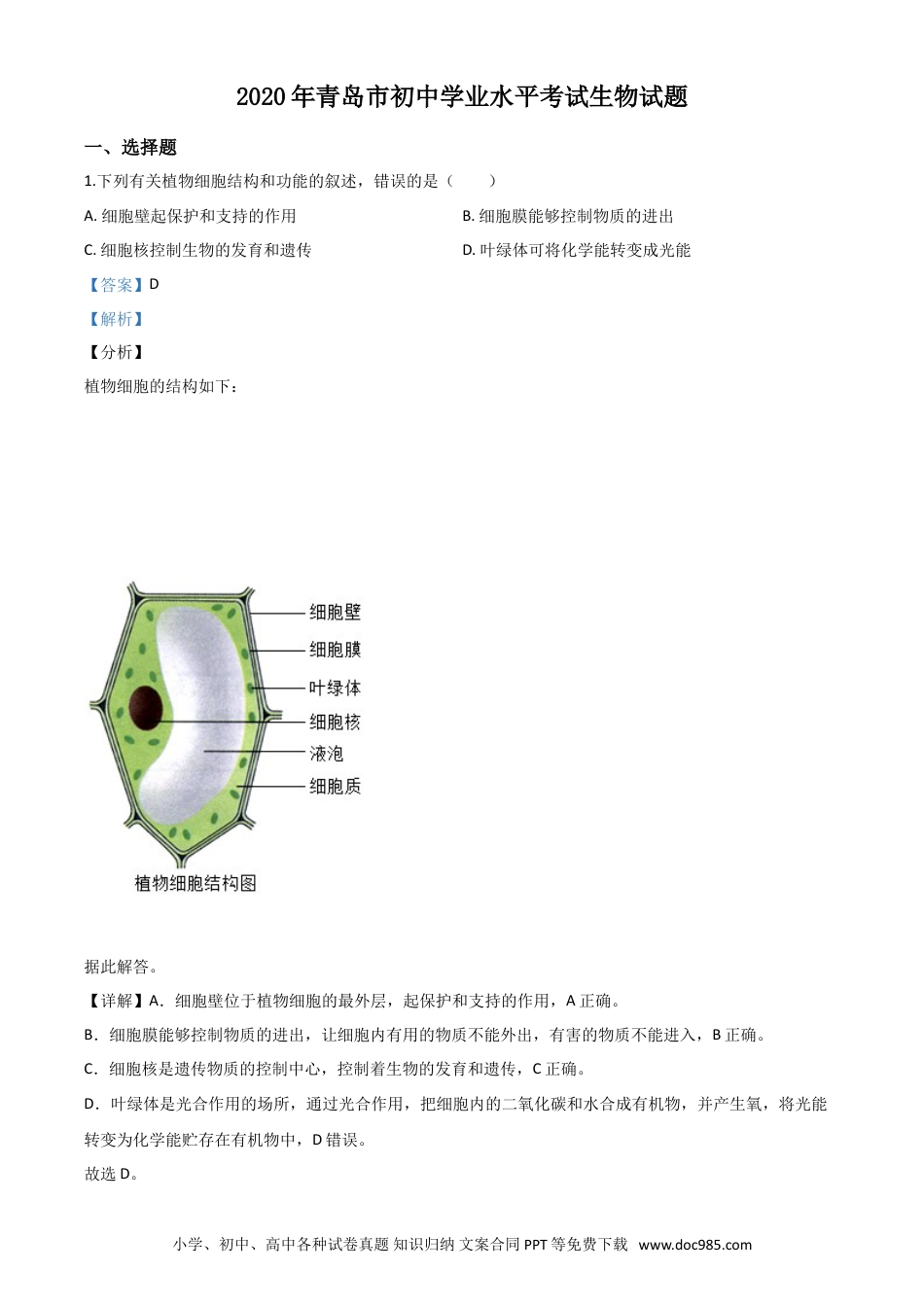 【中考历年真题】精品解析：山东省青岛市2020年中考生物试题（解析版）.doc