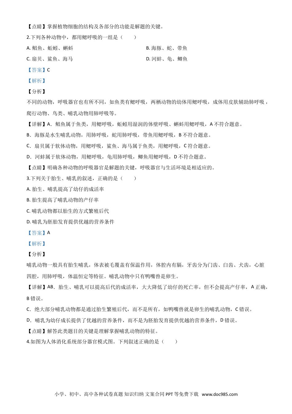 【中考历年真题】精品解析：山东省青岛市2020年中考生物试题（解析版）.doc