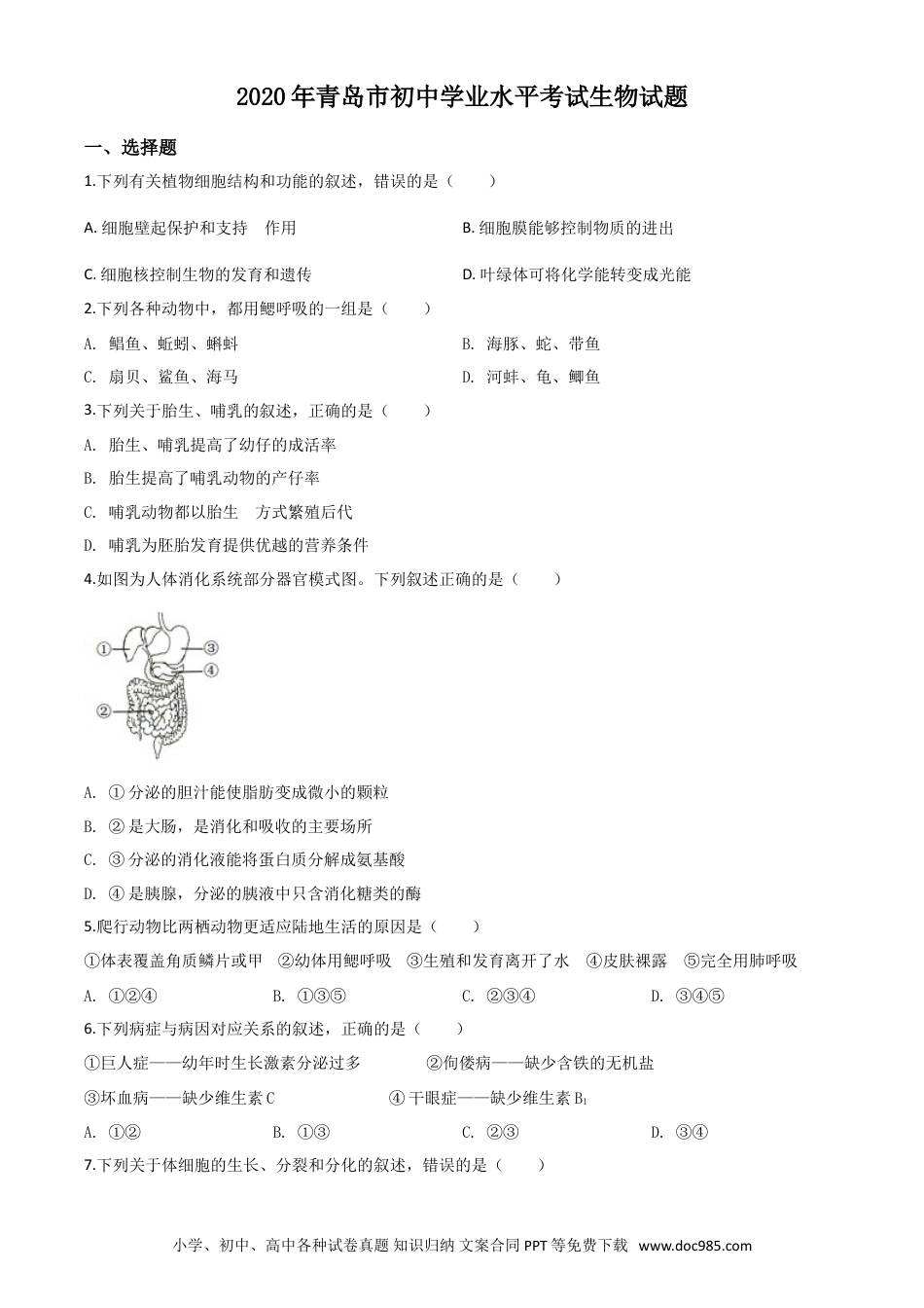 【中考历年真题】精品解析：山东省青岛市2020年中考生物试题（原卷版）.doc