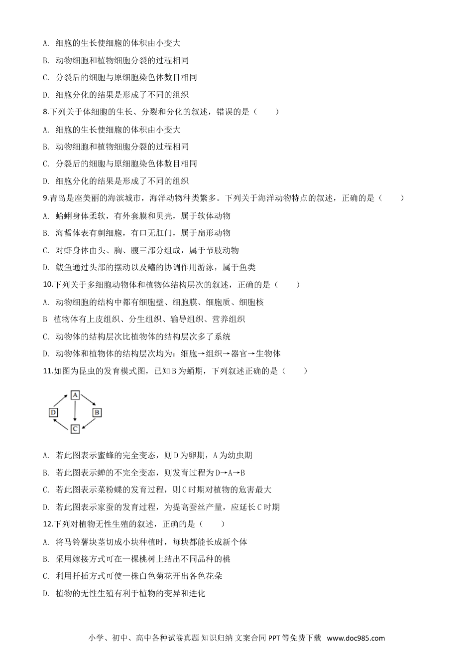 【中考历年真题】精品解析：山东省青岛市2020年中考生物试题（原卷版）.doc