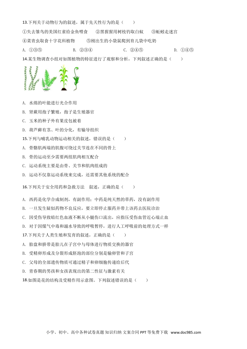【中考历年真题】精品解析：山东省青岛市2020年中考生物试题（原卷版）.doc