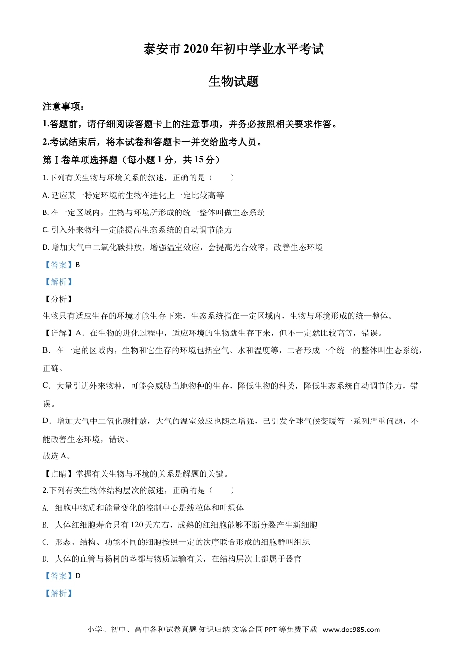 【中考历年真题】精品解析：山东省泰安市2020年中考生物试题（解析版）.doc