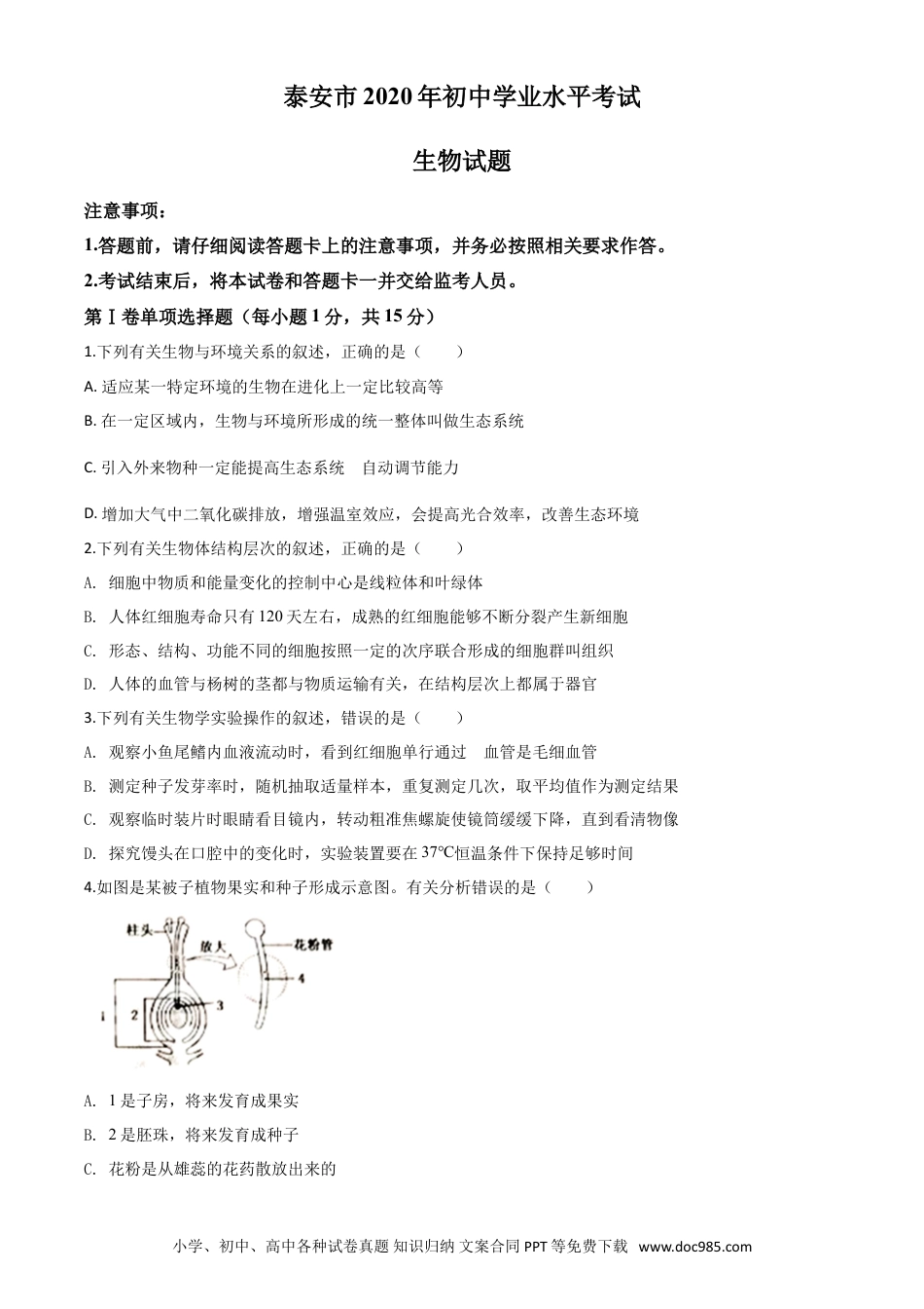 【中考历年真题】精品解析：山东省泰安市2020年中考生物试题（原卷版）.doc