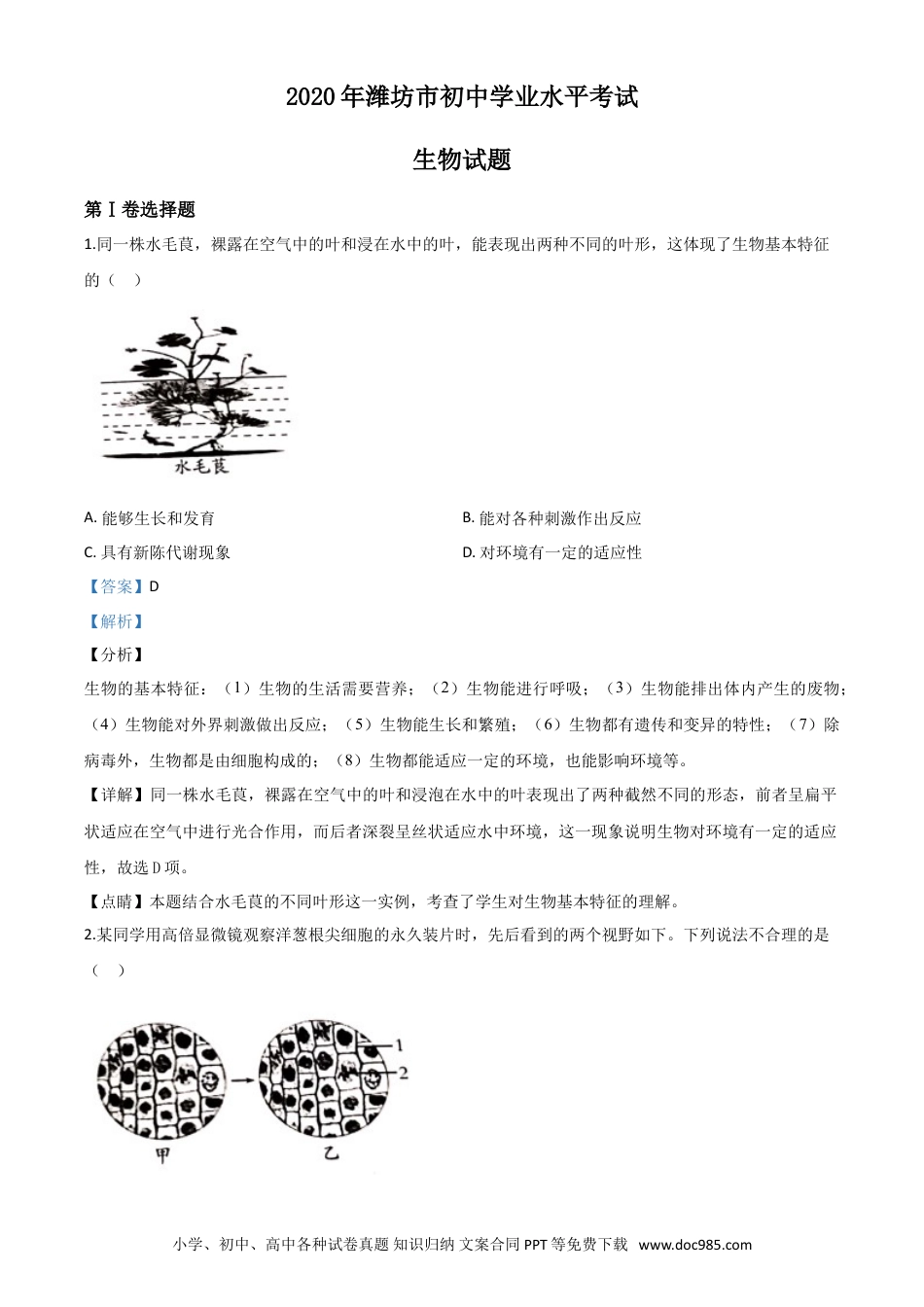 【中考历年真题】精品解析：山东省潍坊市2020年中考生物试题（解析版）.doc