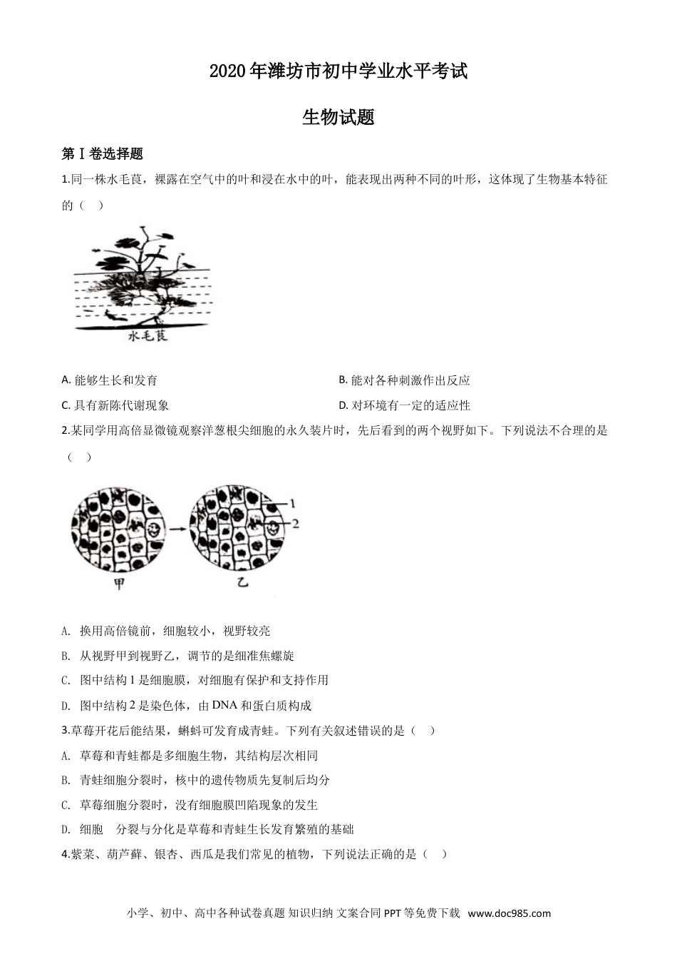 【中考历年真题】精品解析：山东省潍坊市2020年中考生物试题（原卷版）.doc